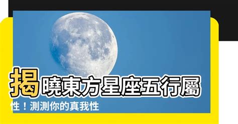 東方星座五行屬性查詢 台地高原差別